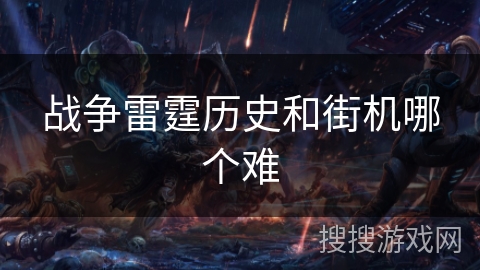 战争雷霆历史和街机哪个难