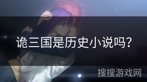 诡三国是历史小说吗？