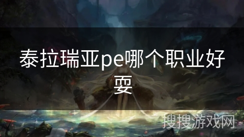 泰拉瑞亚pe哪个职业好耍