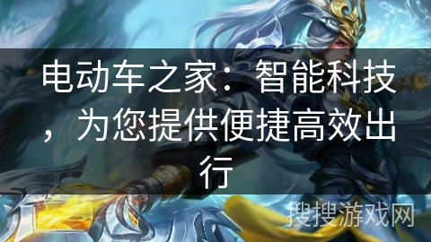 电动车之家：智能科技，为您提供便捷高效出行