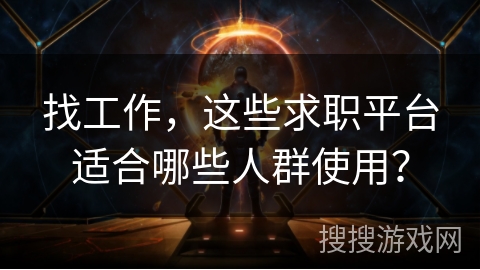 找工作，这些求职平台适合哪些人群使用？