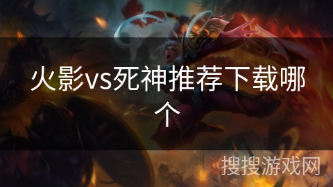 火影vs死神推荐下载哪个