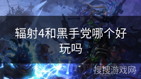 辐射4和黑手党哪个好玩吗