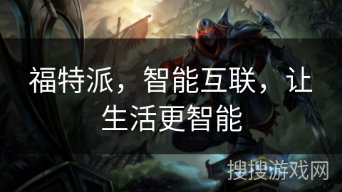 福特派，智能互联，让生活更智能