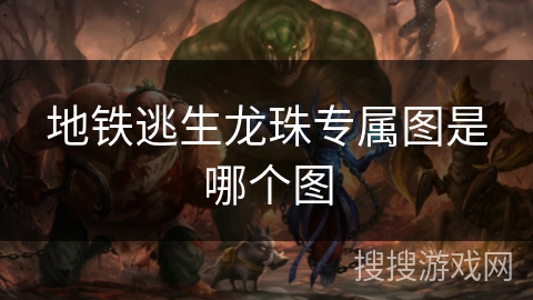 地铁逃生龙珠专属图是哪个图