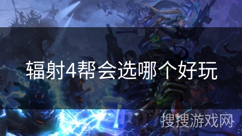 辐射4帮会选哪个好玩