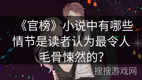 《官榜》小说中有哪些情节是读者认为最令人毛骨悚然的？