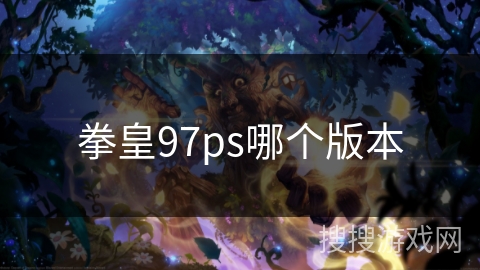拳皇97ps哪个版本