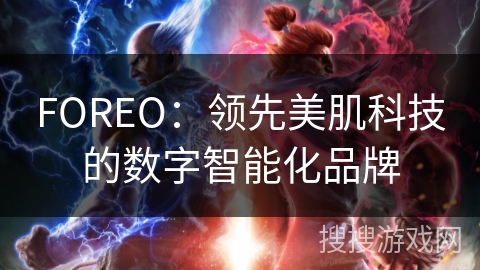 FOREO：领先美肌科技的数字智能化品牌