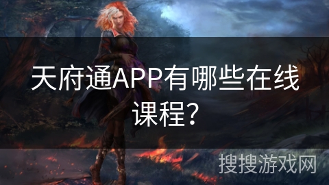 天府通APP有哪些在线课程？