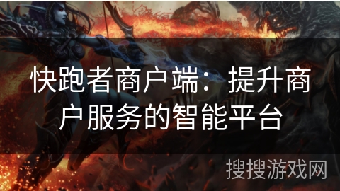 快跑者商户端：提升商户服务的智能平台