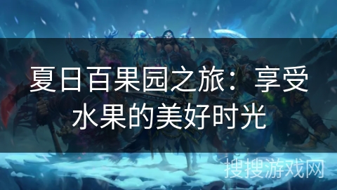 夏日百果园之旅：享受水果的美好时光