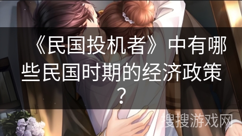 《民国投机者》中有哪些民国时期的经济政策？
