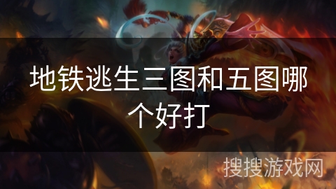 地铁逃生三图和五图哪个好打