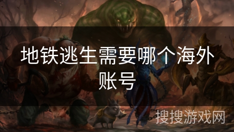 地铁逃生需要哪个海外账号