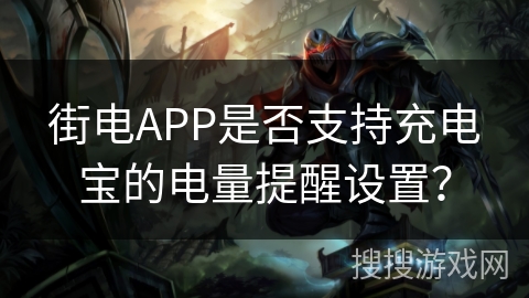 街电APP是否支持充电宝的电量提醒设置？