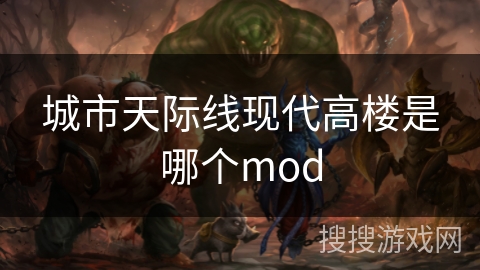 城市天际线现代高楼是哪个mod 城市天际线现代高楼是哪个mod