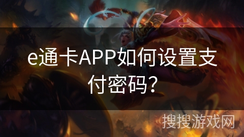 e通卡APP如何设置支付密码？