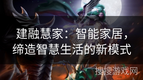 建融慧家:智能家居,缔造智慧生活的新模式 建融慧家:智能家居,缔造智慧生活的新模式