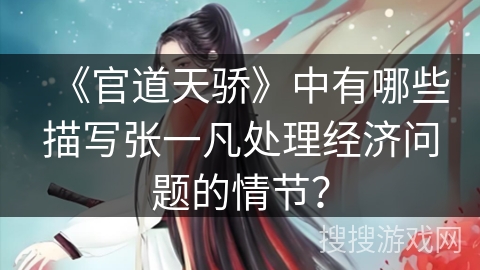 《官道天骄》中有哪些描写张一凡处理经济问题的情节？