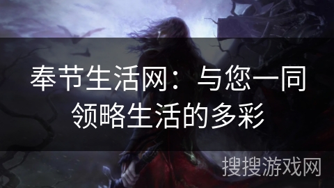 奉节生活网：与您一同领略生活的多彩