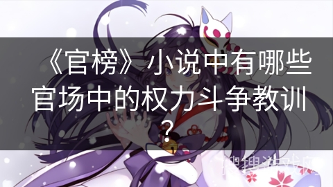 《官榜》小说中有哪些官场中的权力斗争教训？