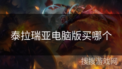 泰拉瑞亚电脑版买哪个