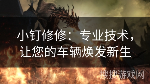 小钉修修：专业技术，让您的车辆焕发新生