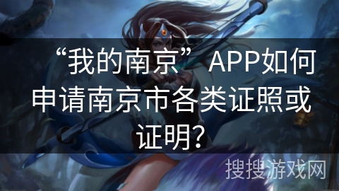 “我的南京”APP如何申请南京市各类证照或证明？