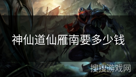 神仙道仙雁南要多少钱