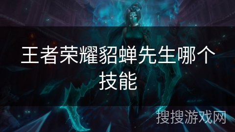 王者荣耀貂蝉先生哪个技能