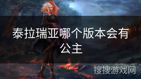 泰拉瑞亚哪个版本会有公主
