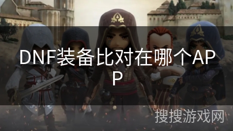 DNF装备比对在哪个APP