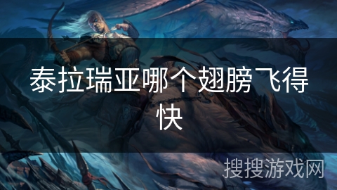 泰拉瑞亚哪个翅膀飞得快 泰拉瑞亚哪个翅膀飞得快