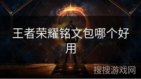 王者荣耀铭文包哪个好用