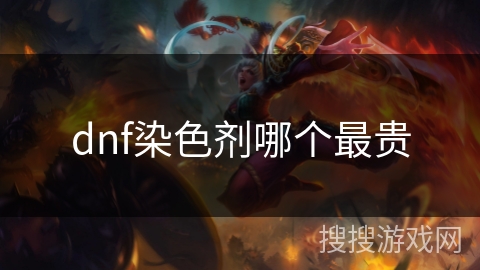 dnf染色剂哪个最贵