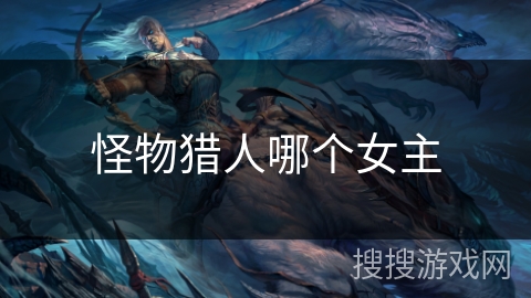 怪物猎人哪个女主