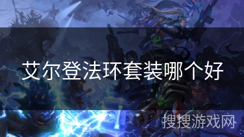 艾尔登法环套装哪个好