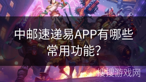 中邮速递易APP有哪些常用功能？