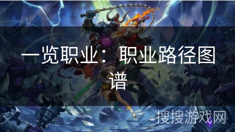 一览职业：职业路径图谱
