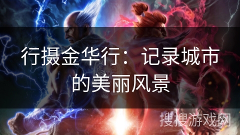 行摄金华行：记录城市的美丽风景