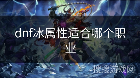 dnf冰属性适合哪个职业
