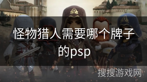 怪物猎人需要哪个牌子的psp