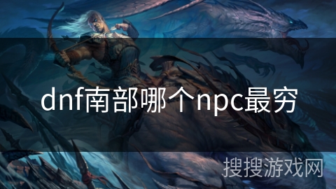 dnf南部哪个npc最穷