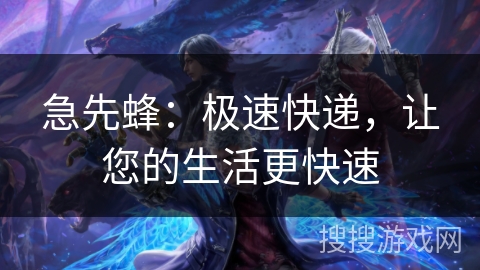 急先蜂：极速快递，让您的生活更快速