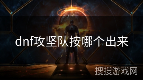 dnf攻坚队按哪个出来