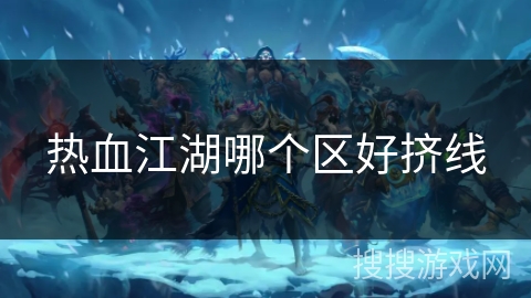 热血江湖哪个区好挤线
