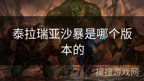 泰拉瑞亚沙暴是哪个版本的