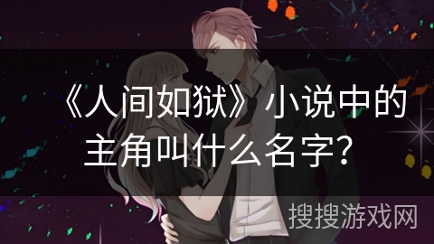 《人间如狱》小说中的主角叫什么名字？