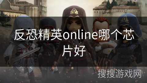 反恐精英online哪个芯片好